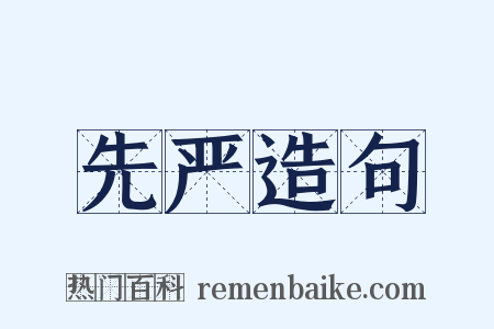 先严造句是什么意思的图片